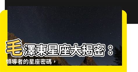 黃泉 毛澤東星座